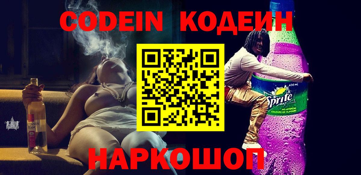 Кодеин Purple Drank  Вход с VPN  Тосно  Кодеиновый сироп Lean напиток Lean (лин) 